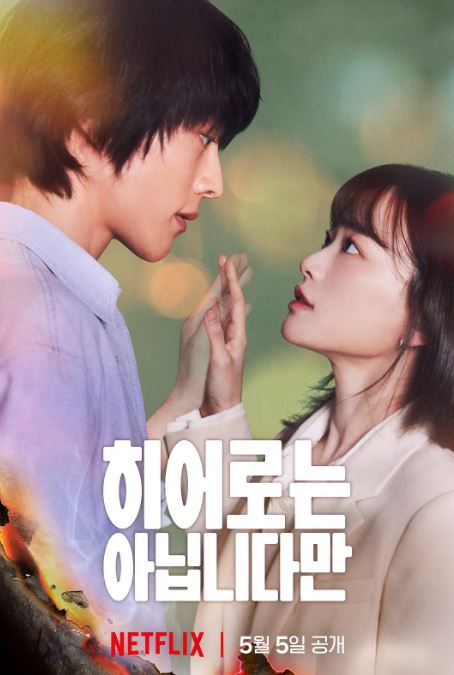 2024年韩国电视剧《虽然不是英雄》全12集