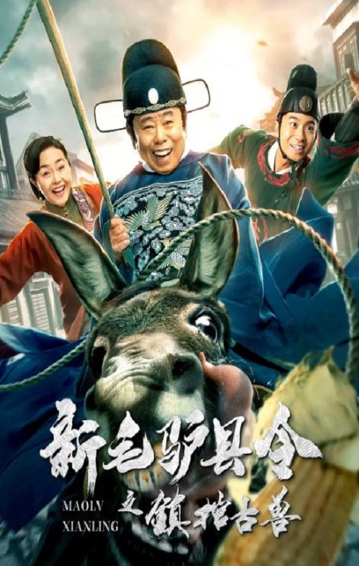 2021年国产喜剧片《新毛驴县令之镇棺古兽》HD国语中字