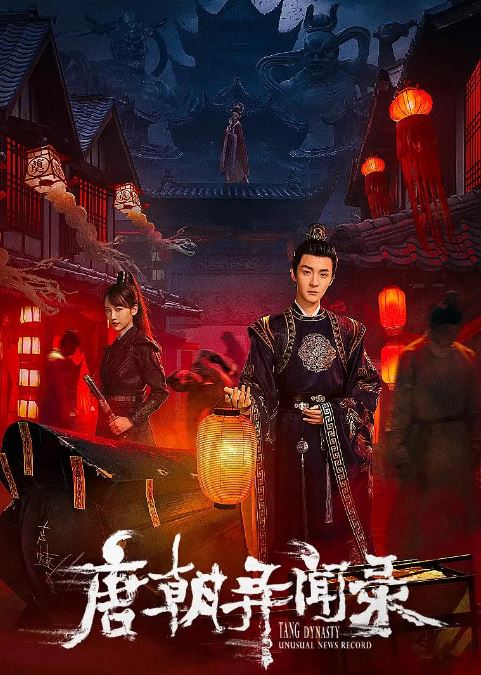 2024年国产大陆短剧《唐朝异闻录》全20集
