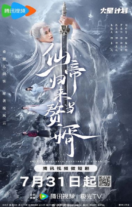 2024年国产大陆电视剧《仙帝归来当赘婿》全22集