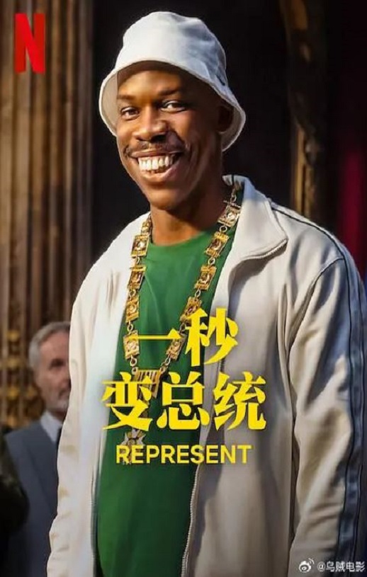 2024年法国电视剧《一秒变总统 第二季》全6集