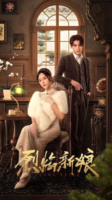 2024年国产大陆短剧《烈焰新娘》全28集