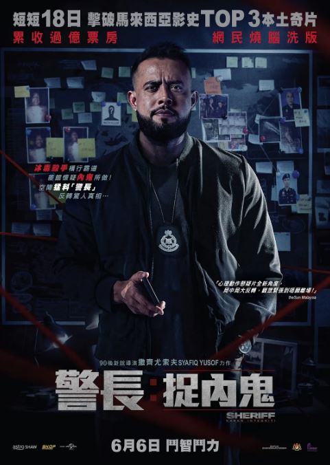 2024年马来西亚动作片《警长：廉政缉毒》BD马来语中字