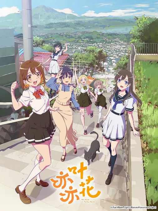 2024年日本动漫《亦叶亦花》全12集