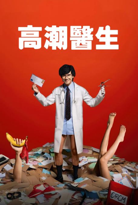 2024年泰国电视剧《高潮医生》全8集