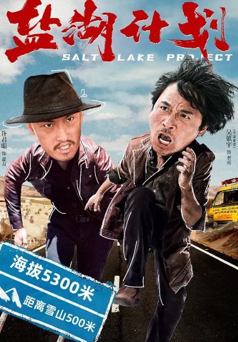 2024年国产喜剧片《盐湖计划》HD国语中英双字