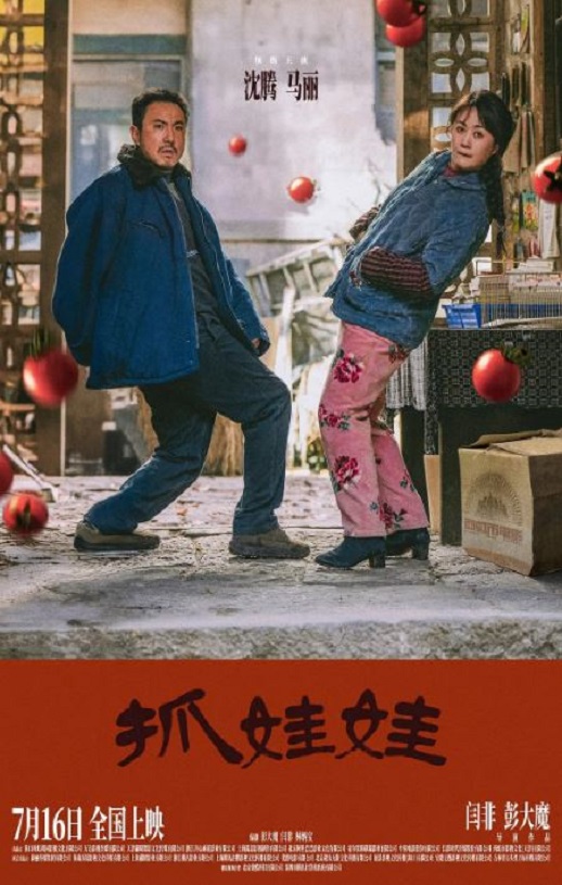 2024年国产7.4分喜剧片《抓娃娃》HD国语中字