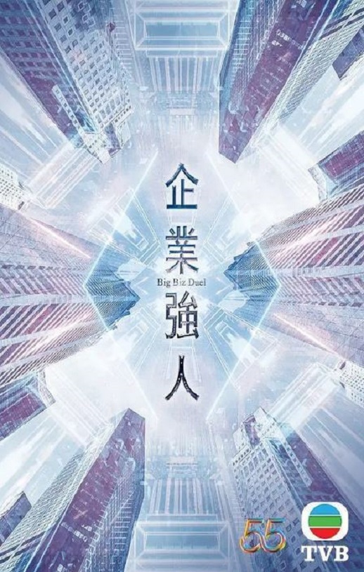 2024年中国香港电视剧《企业强人国语版》全25集