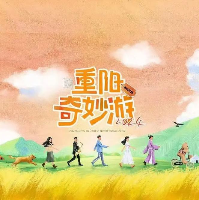 2024年国产真人秀《2024重阳奇妙游》HD国语中英双字