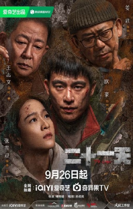 2024年国产大陆电视剧《二十一天》全12集