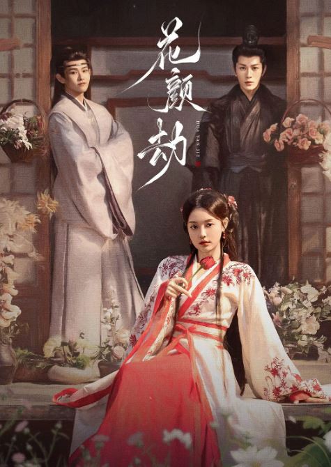 2024年国产大陆电视剧《花颜劫》全24集