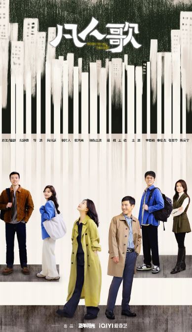 2024年国产大陆电视剧《凡人歌》全37集