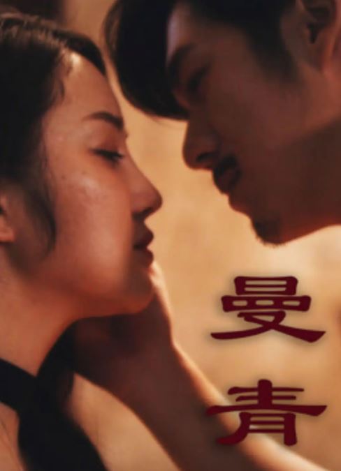 2024年国产剧情片《曼青》HD国语中字