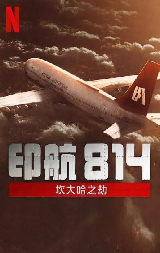 2024年印度电视剧《印航814:坎大哈之劫》全6集