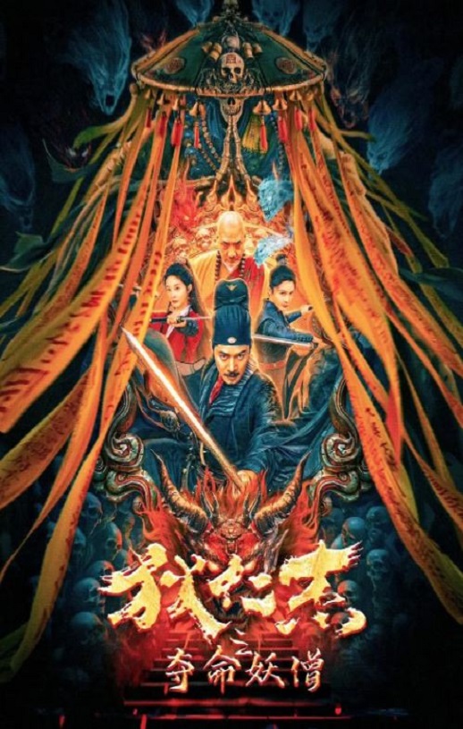 2024年国产动作片《狄仁杰之夺命妖僧》HD国语中字