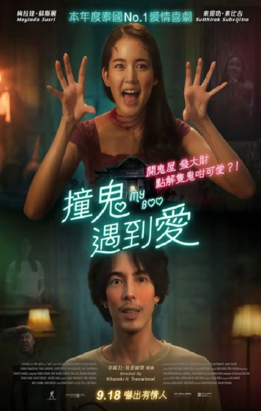 2024年泰国喜剧片《我的宝贝》HD泰语中字