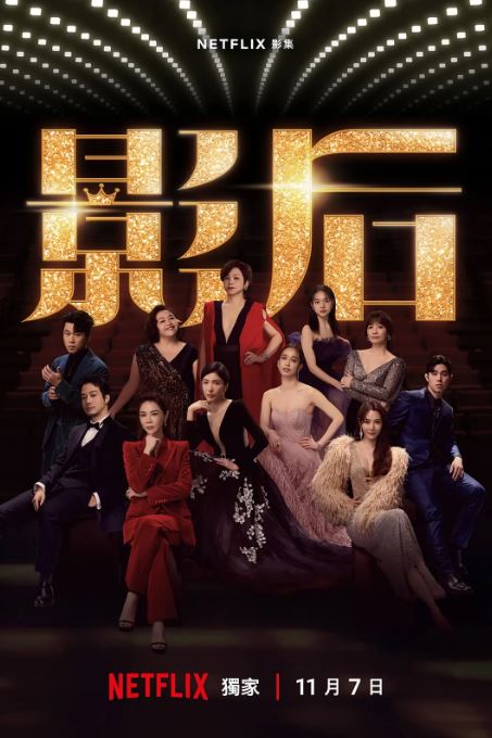 2024年中国台湾电视剧《影后》全12集