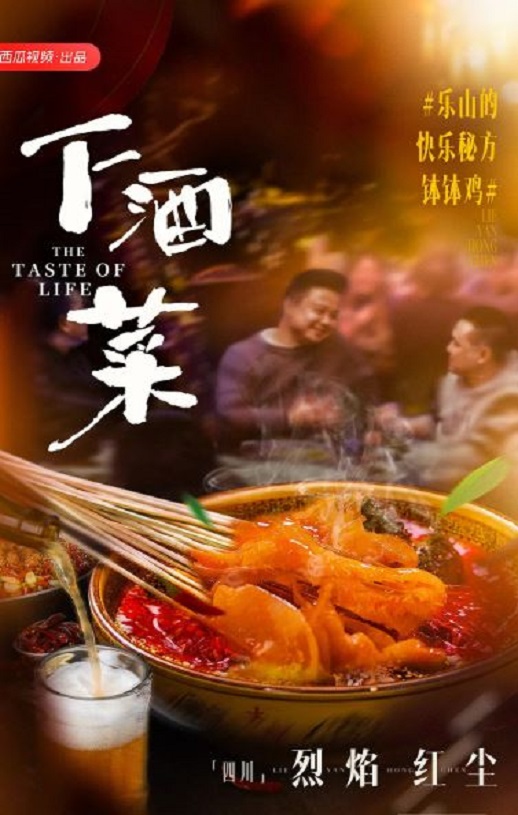 2023年国产大陆纪录片《下酒菜》全8集