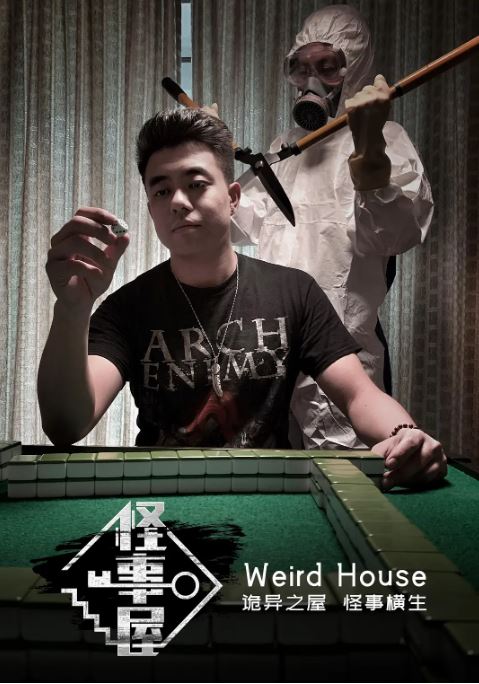 2019年国产大陆电视剧《怪事屋 第一季》全6集