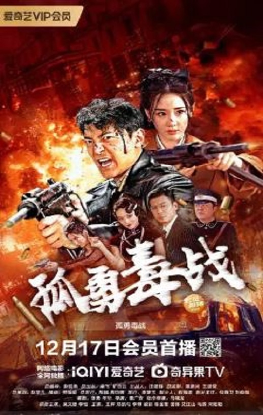 2024年国产动作片《孤勇毒战》HD国语中字