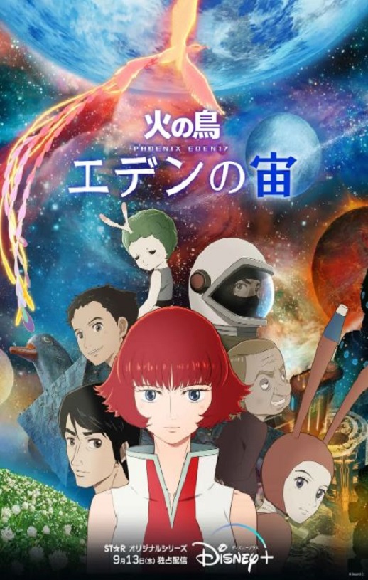 2024年日本动漫《火之鸟：伊甸之宙》全4集