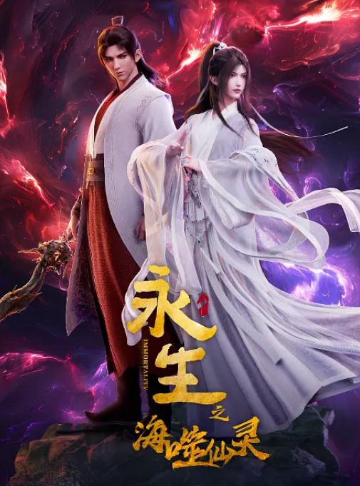 2024年国产动漫《永生之海噬仙灵》全16集