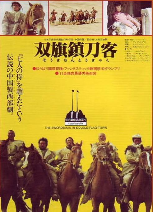 1991年国产经典武侠片《双旗镇刀客》蓝光国语中字