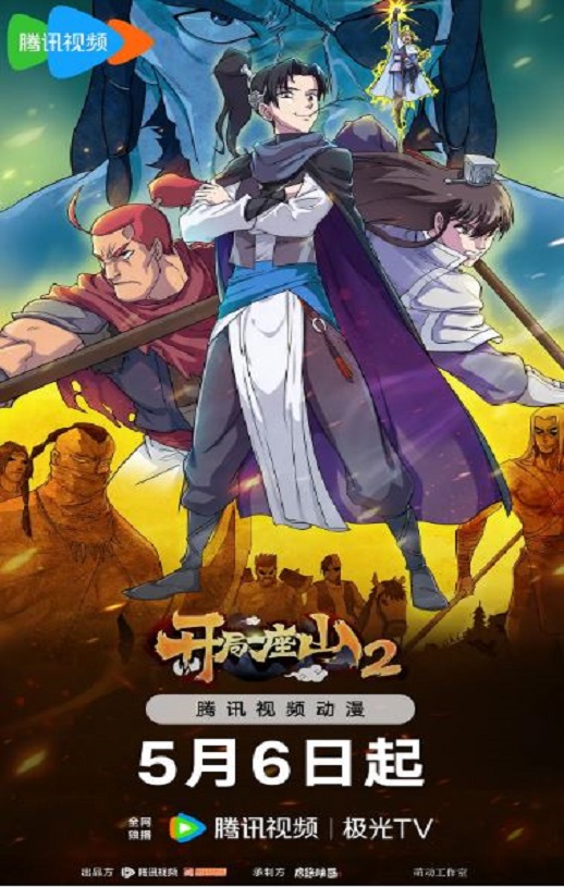 2024年国产动漫《开局一座山2》全24集