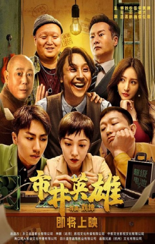 2024年国产喜剧片《市井英雄》HD国语中字