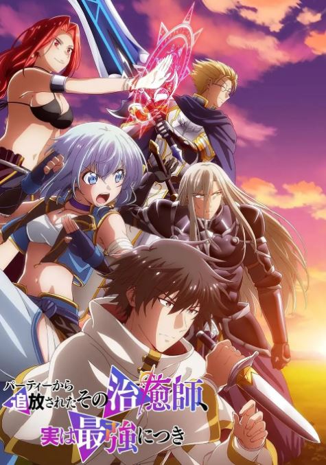 2024年日本动漫《被队伍驱逐的治愈师其实是最强的》全12集