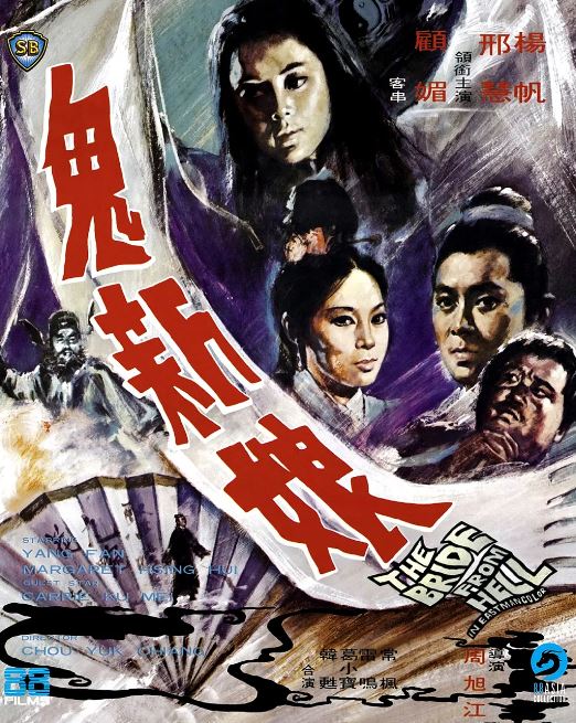 1972年中国香港经典悬疑片《鬼新娘》蓝光国语中字