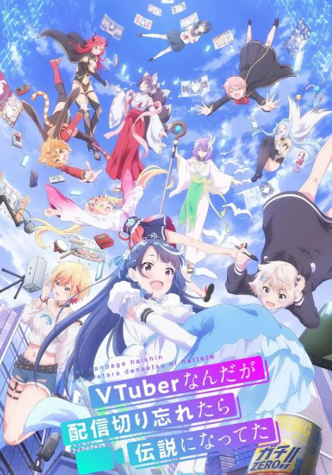 2024年日本动漫《身为VTuber的我因为忘记关台而成了传说》全12集