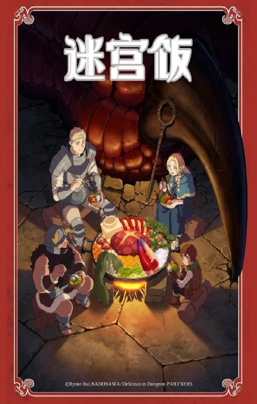 2023年日本动漫《迷宫饭》全24集