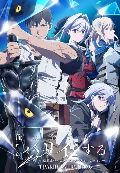 2025年日本动漫《我要招架一切》全12集