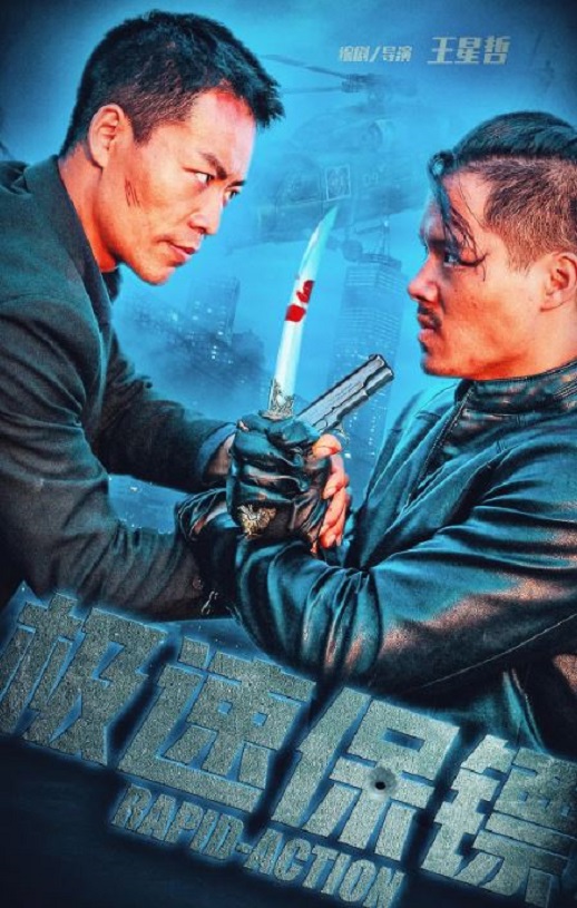 2023年国产动作片《极速保镖》HD国语中英双字