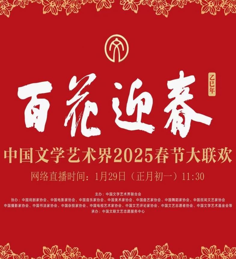 2025年国产真人秀《中国文学艺术界2025春节大联欢》HD国语中字