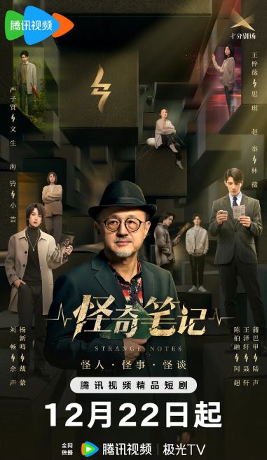 2024年国产大陆电视剧《怪奇笔记》全24集