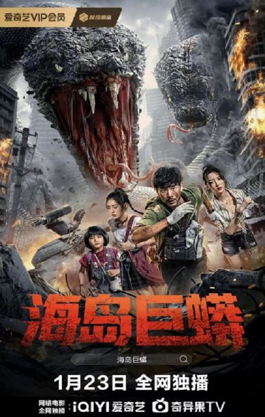2025年国产科幻片《海岛巨蟒》HD国语中字