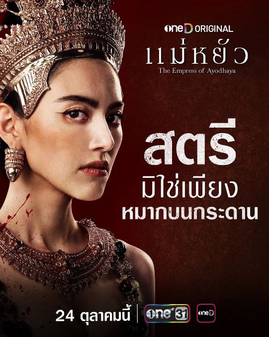 2024年泰国电视剧《阿瑜陀耶女王》全10集