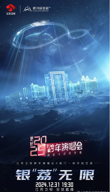 2024年国产真人秀《更好2025江苏卫视跨年演唱会》HD国语中字