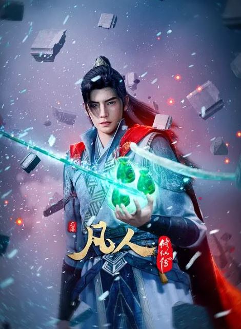 2025年国产动漫《凡人修仙传虚天战纪导演剪辑版》全2集