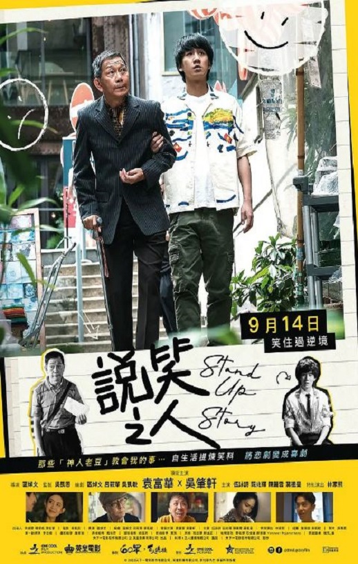 2023年中国香港喜剧片《说笑之人》HD粤语中字