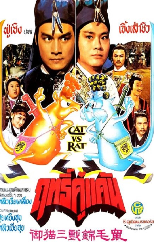 1982年中国香港经典喜剧片《御猫三戏锦毛鼠》蓝光国语中字