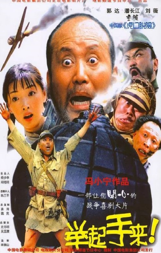 2003年国产经典喜剧片《举起手来！》HD国语中字