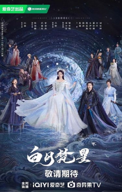 2025年国产大陆电视剧《白月梵星》全40集