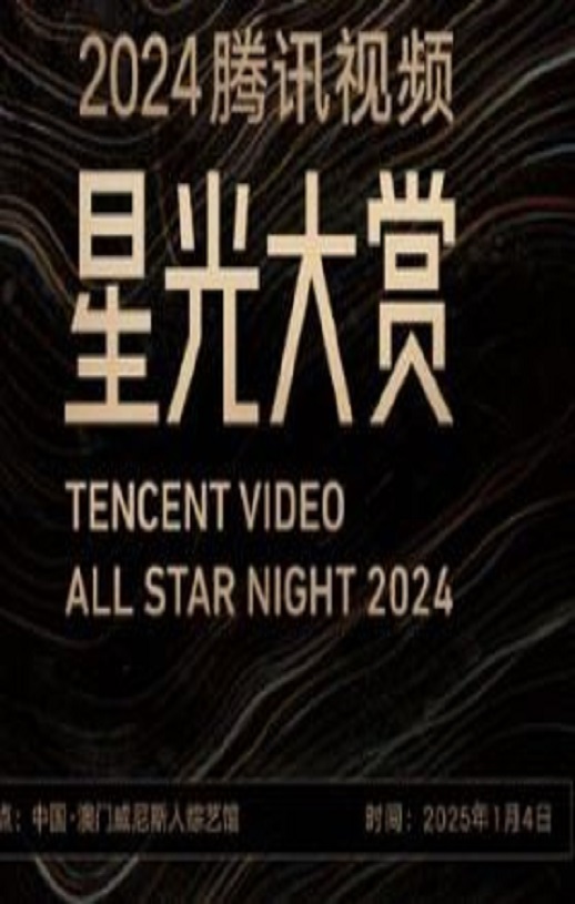 2024年国产真人秀《2024腾讯视频星光大赏》HD国语无字