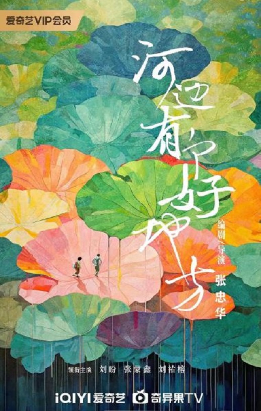 2025年国产剧情片《河边有个好地方》HD国语中英双字