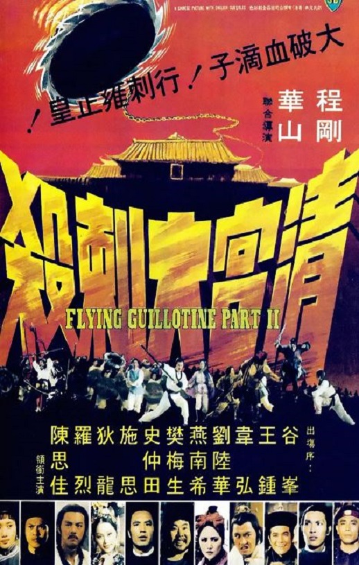 1978年中国香港经典动作片《清宫大刺杀》蓝光国语中字