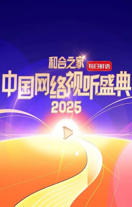 2025年国产真人秀《和合之家·2025中国网络视听盛典》HD中字