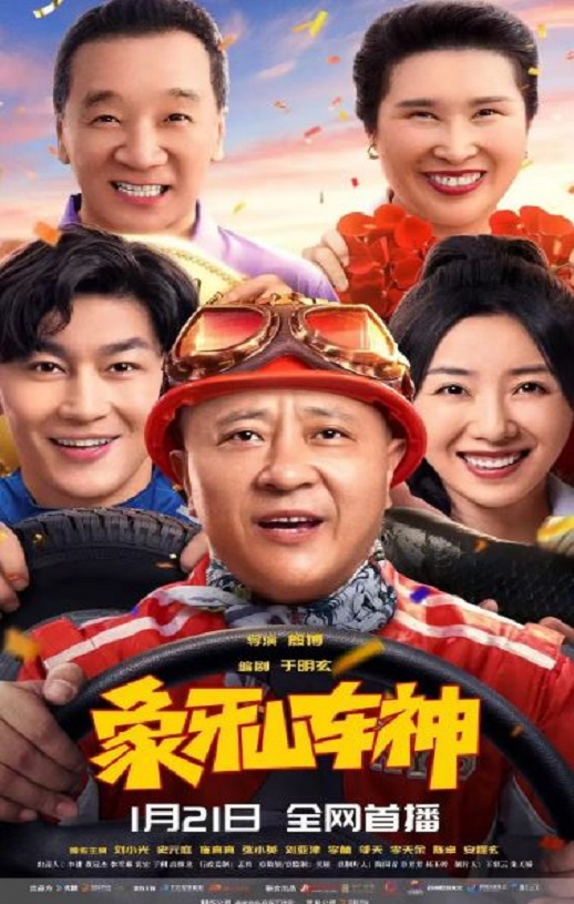 2025年国产喜剧片《象牙山车神》HD国语中字